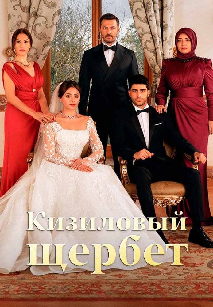 Клюквенный щербет 4 сезон 1-107, 108, 109 серия турецкий сериал на русском языке Turok1990 смотреть онлайн