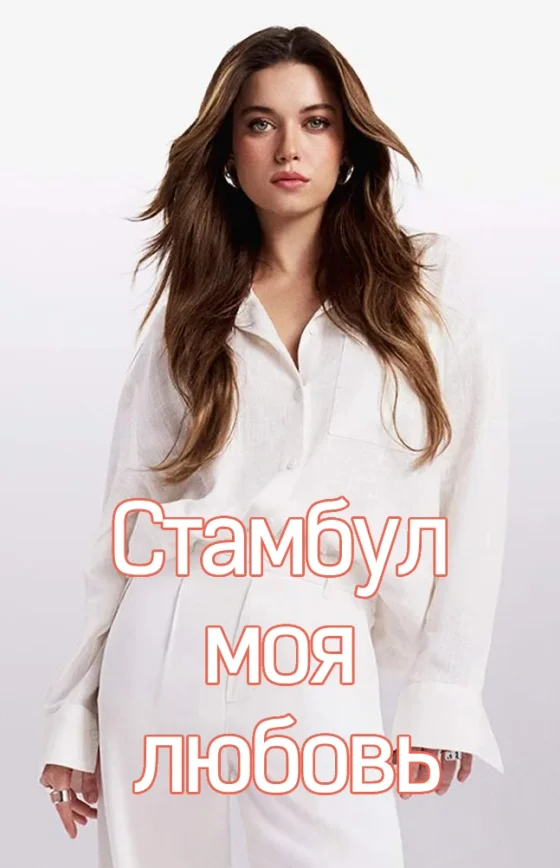 Стамбул моя любовь 1 серия на русском языке смотреть бесплатно онлайн