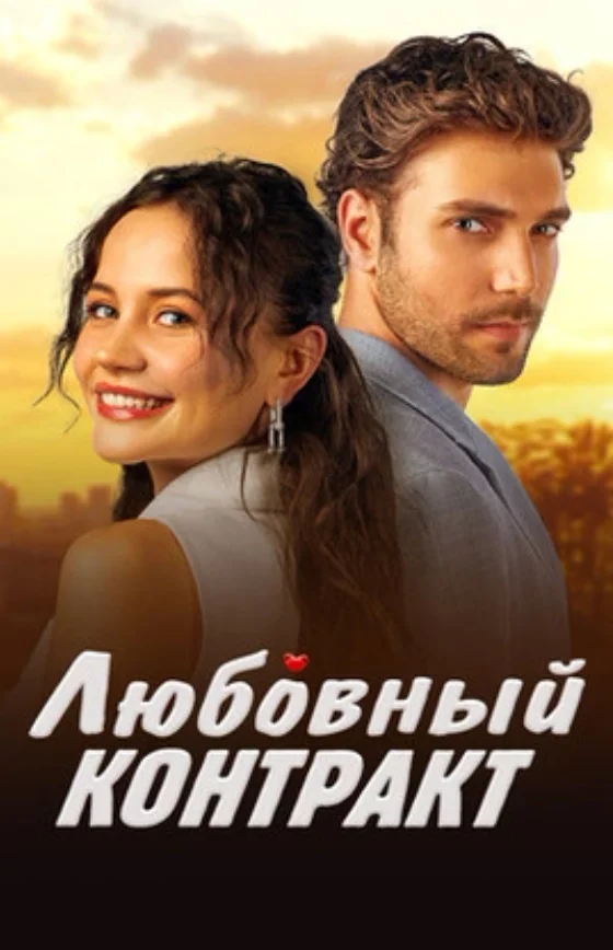 Любовный контракт 1-55, 56, 57 серия турецкий сериал на русском языке смотреть онлайн все серии