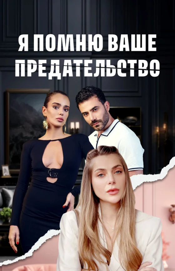 Я помню ваше предательство 1-73, 74 серия турецкий сериал на русском языке смотреть все серии