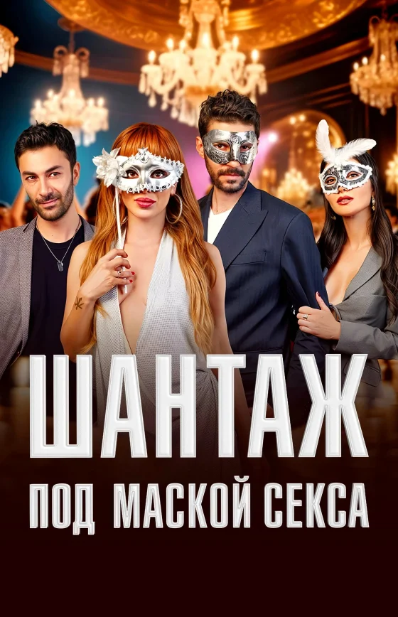 Шантаж под маской секса 1-50, 51, 52 серия турецкий сериал на русском языке смотреть онлайн все серии