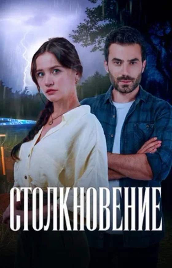 Столкновение 2024 1-55, 56, 57 серия турецкий сериал на русском языке смотреть онлайн бесплатно